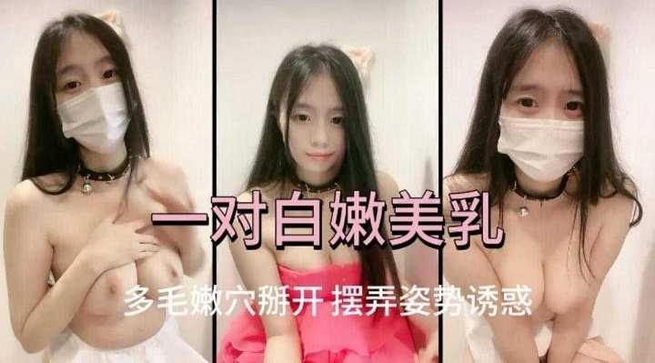 免费福利-口罩清纯学生妹展示美乳激情自慰-封面图