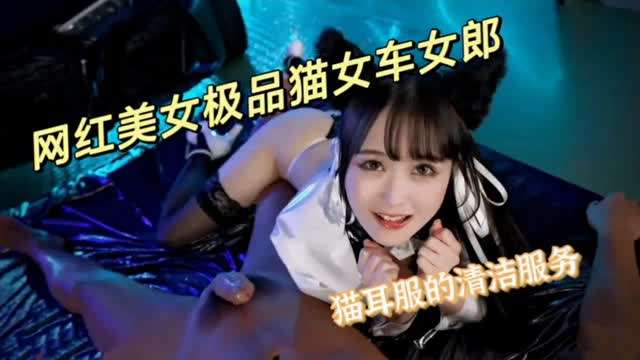 极品猫女车女郎生吞精液封面图