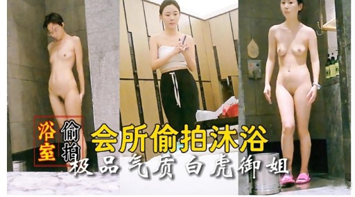 浴室徽云院质白虎御姐会所偷拍沐浴封面图