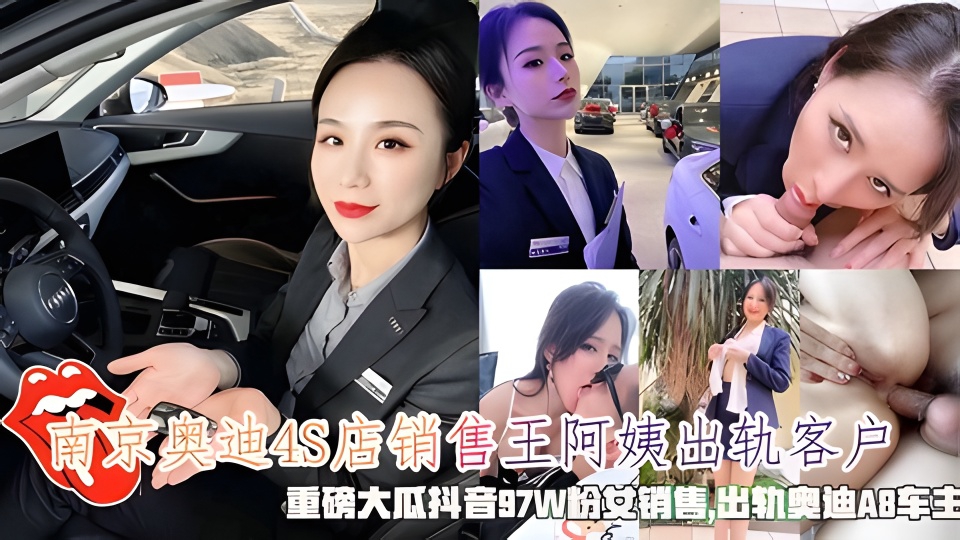 南京奥迪4S店销售王阿姨出轨,出轨奥迪A8车主。封面图