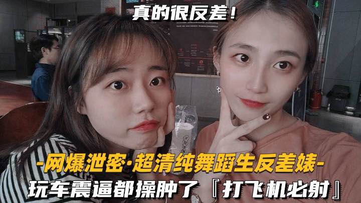 【网爆泄密-超清纯舞蹈生反差婊】玩车震逼都操肿了，打飞机必射封面图