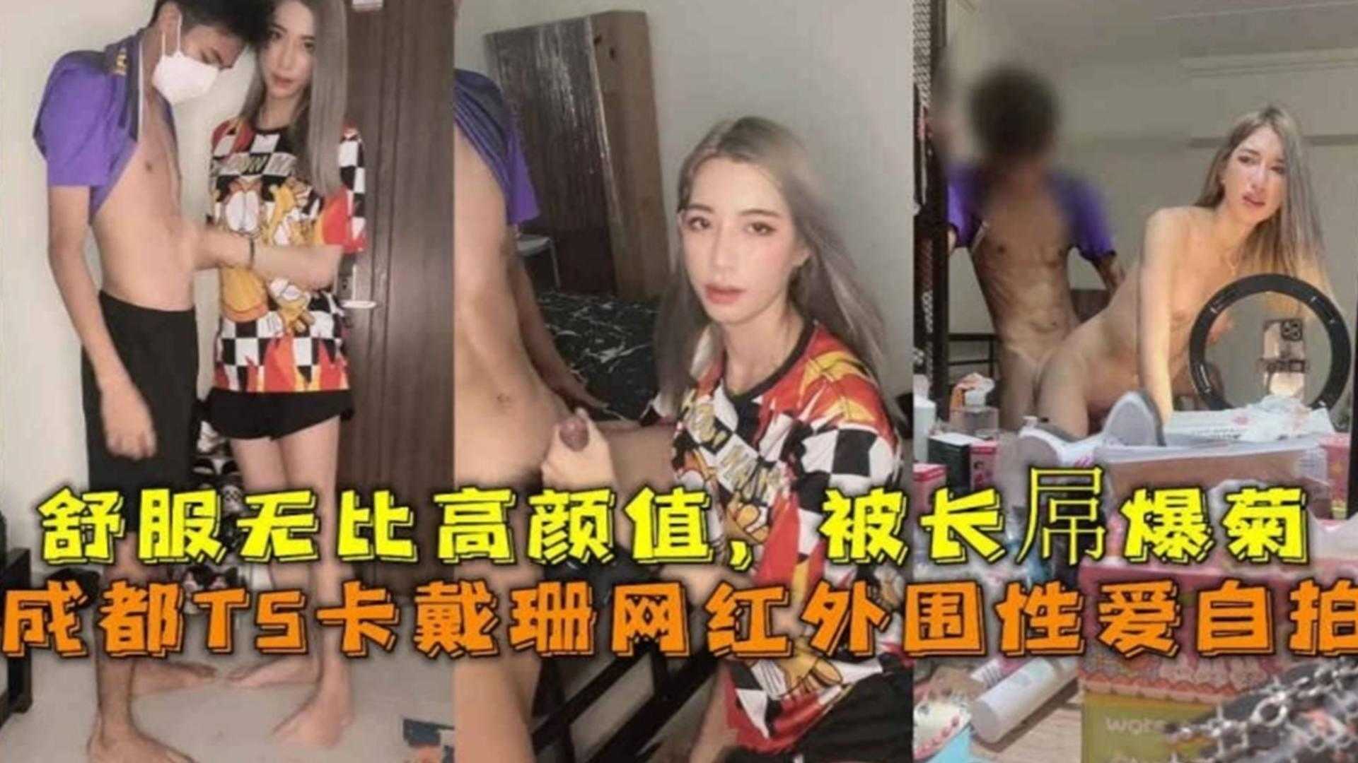 成都TS卡戴珊网红外围性爱，舒服无比高颜值，被长屌爆菊封面图