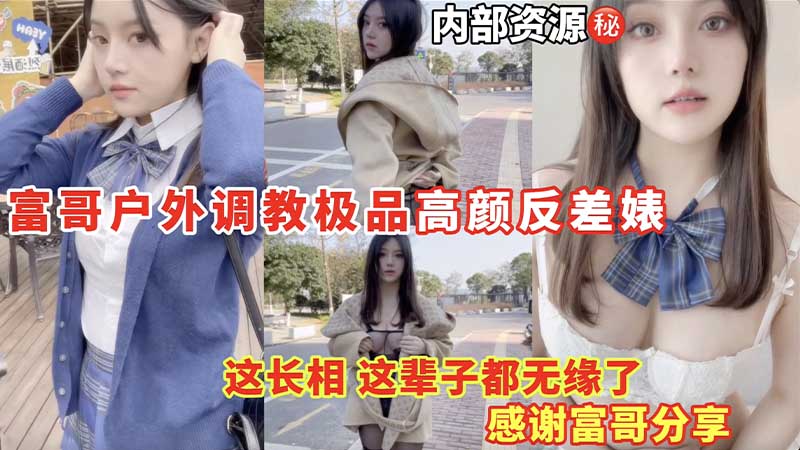 【内部资源】富哥户外调教极品高颜反差婊_这长相这辈子无缘了_感谢富哥分享封面图