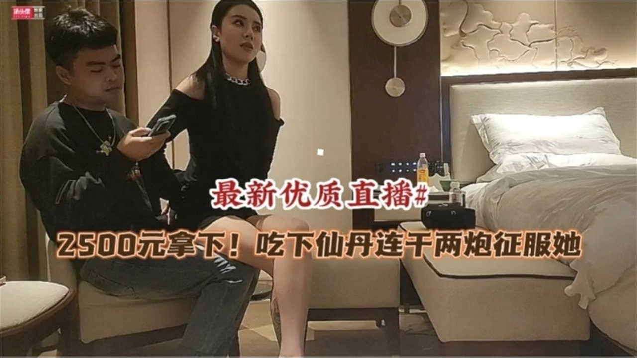 2500元拿下，吃下仙丹连干两炮征服她！封面图