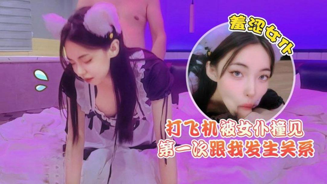 打飞机被女仆撞见羞涩女仆第一次跟我发生关系封面图
