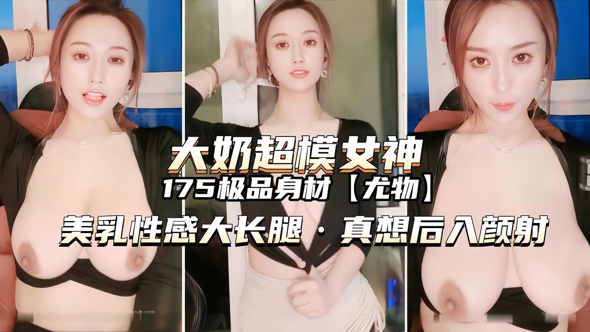 (175超模女神)国美乳大长腿扣穴喷水封面图