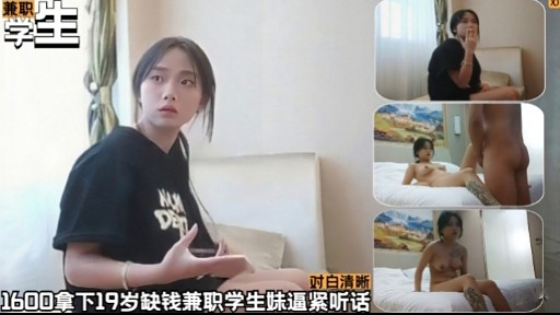 对白清晰1600拿下19岁缺钱兼职学生妹逼紧听话封面图
