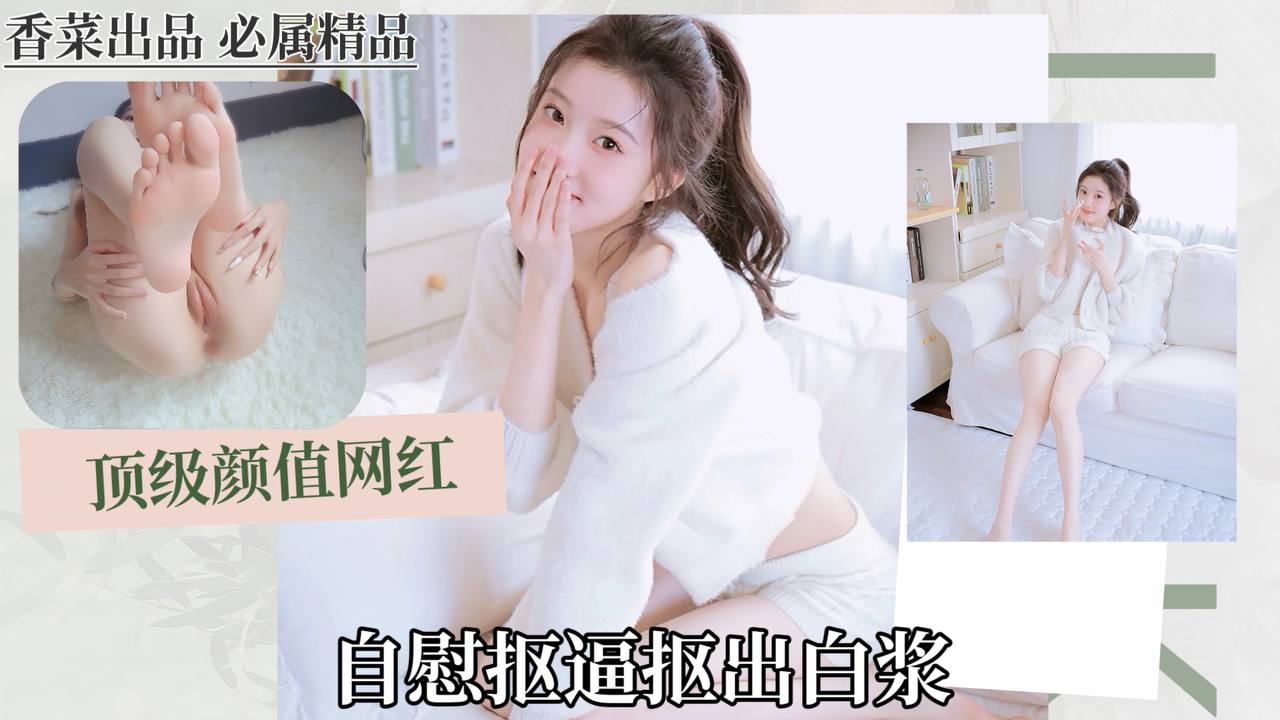 （顶级颜值网红）自慰抠逼抠出白浆！封面图