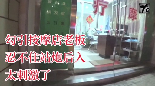 勾引按摩店老板忍不住站炮后入太刺激了封面图