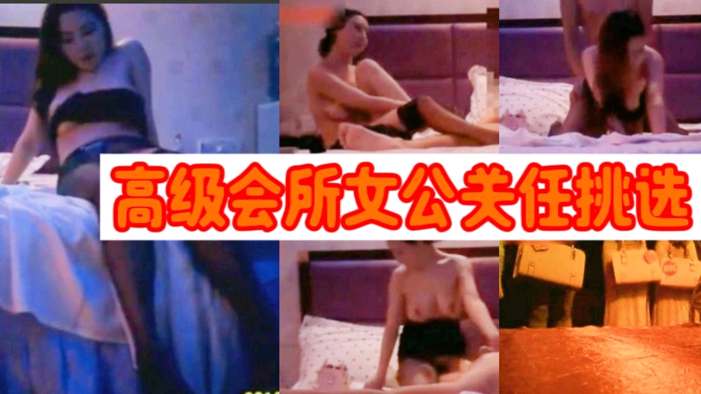 高级会所女公关任挑选，挑了个高挑黑丝长发妹爆插，妹子称今天接四个人没有一个满足我你太厉害了封面图