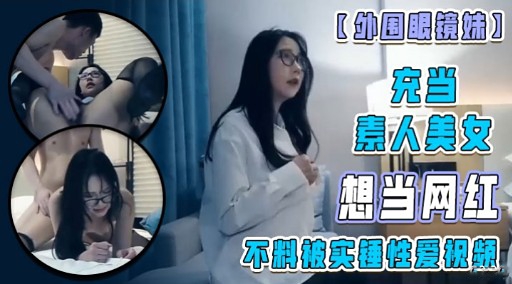 充当素人美女想当网红不料被实锤性爱祝频封面图