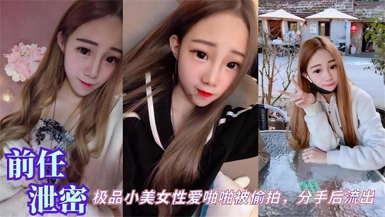 【前任泄密】极品小美女性爱啪啪被偷拍，分手后流出封面图