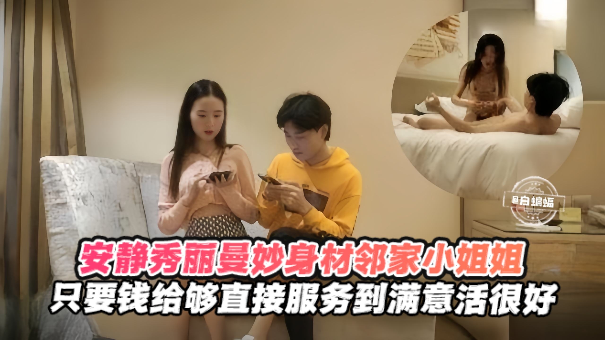 安静秀丽曼妙身材邻居小姐姐 只要钱给够直接服务到位封面图