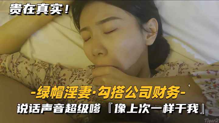 【绿帽淫妻-勾搭公司财务】说话声音超级爹，像上次一样干我封面图