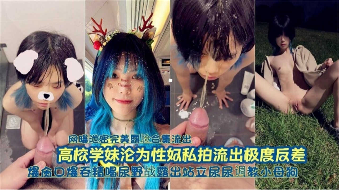 高校学妹沦为性奴，口爆吞精喝尿野战露出站立尿尿调教成小母狗封面图