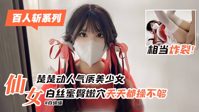 楚楚动人气质美少女  白丝蜜臀嫩穴天天都操不停封面图