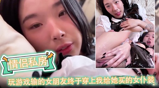 情侣私房玩游戏输的女朋友终于穿上我给她买的女仆装封面图