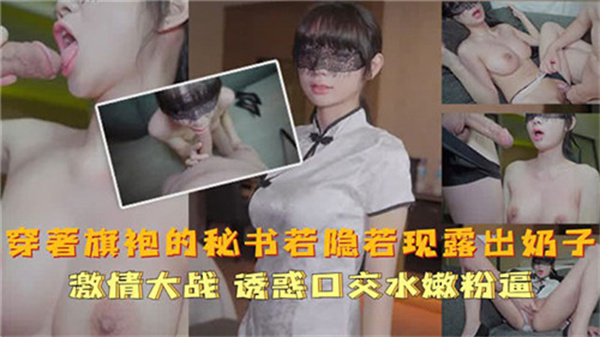穿着旗袍的秘书若隐若现露出奶子封面图