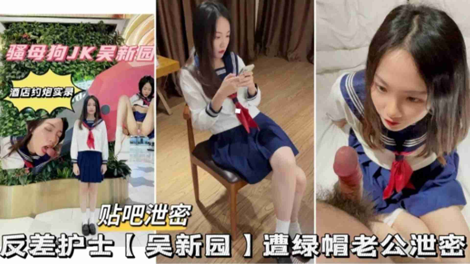 反差护士“吴新园”遭绿帽老公泄密封面图