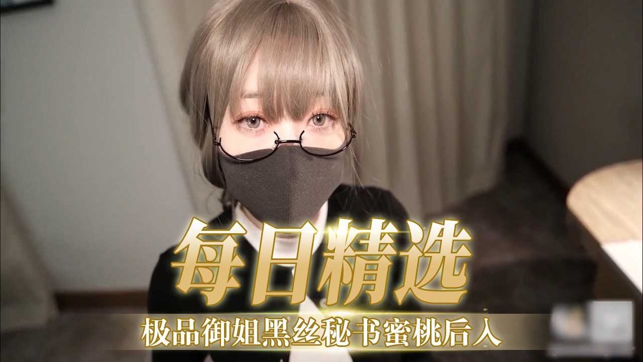 【每日精选】极品御姐黑丝秘书蜜桃后入封面图