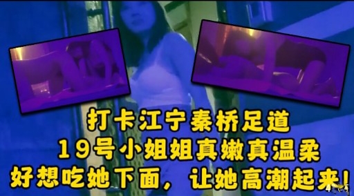打卡江宁秦桥足道19号小姐姐真嫩真温柔好想吃她下面，让她高潮起来!封面图