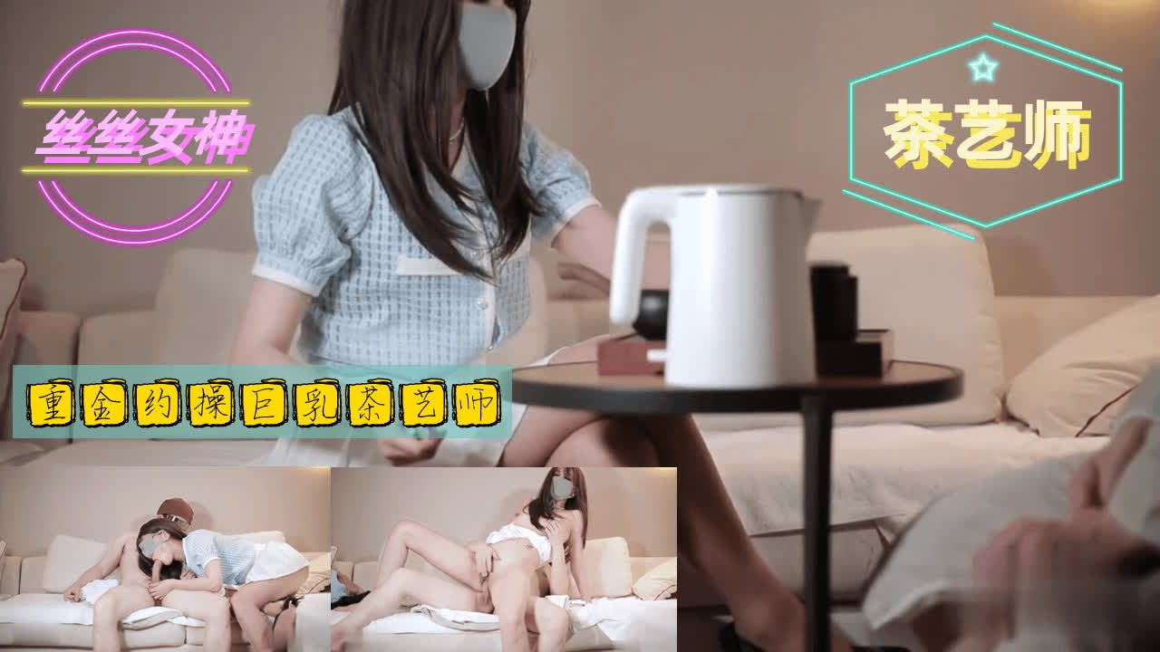 【美腿女神】重金约操巨乳茶艺师封面图