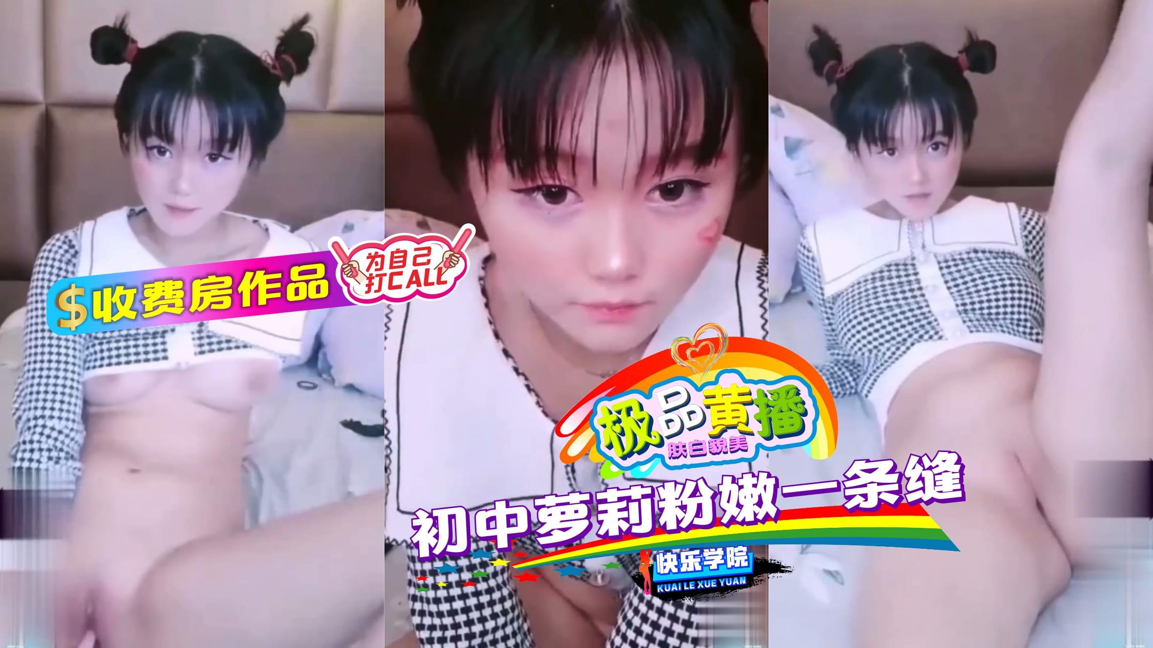 【极品主播】收费房作品，初中萝莉粉嫩一条缝封面图