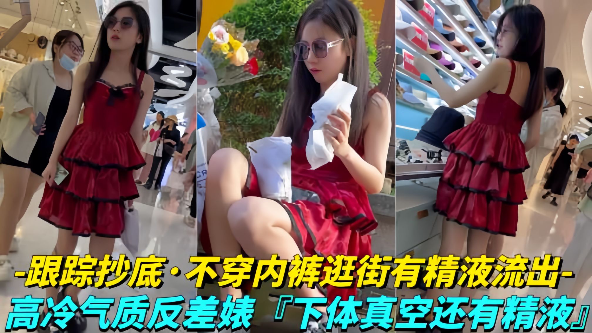 【年度极品】极品学生妹无内贴B拍摄！白色液体流出！封面图