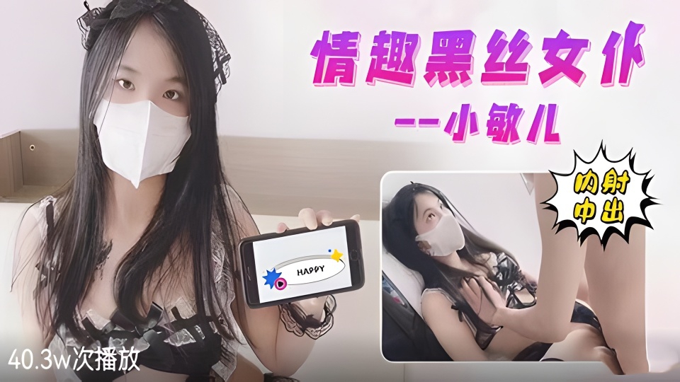 情趣黑丝女仆内射中出封面图
