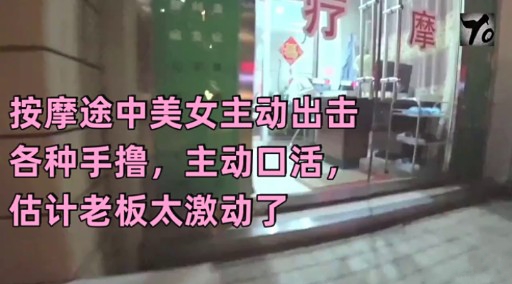 按摩途中美女主动出击各种手撸，主动回活，估计老板太激动了封面图