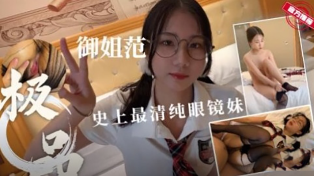 清纯极品女神范制服眼镜妹无套抽封面图