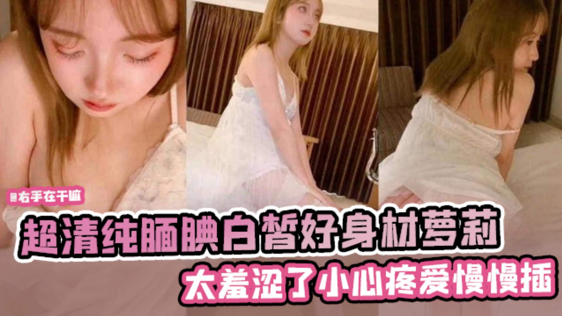 超清纯腼腆白哲好身材萝莉 太羞涩了 心疼慢慢的抽插封面图