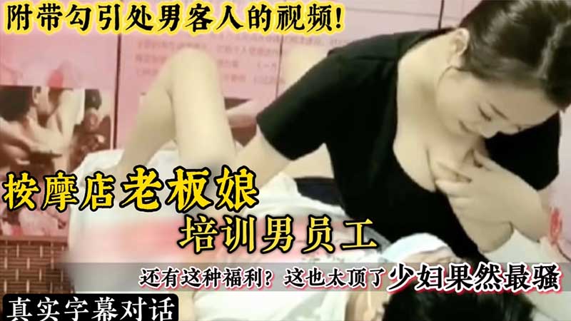 按摩店老板娘培训男员工，还有这福利，这也太顶了，少妇果然最骚封面图