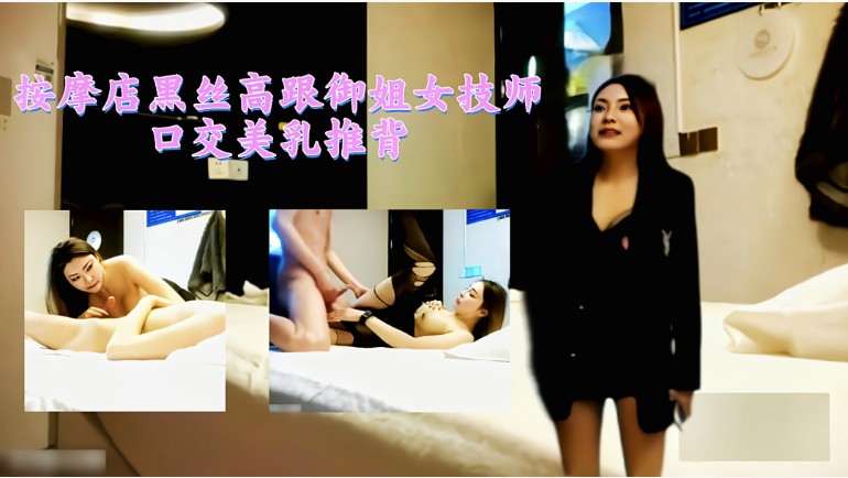 按摩店黑丝高跟御姐女技师口交美乳推背封面图