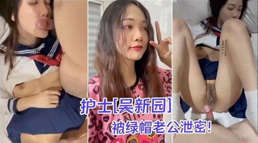 护士[吴新园]被绿帽老公泄密!封面图