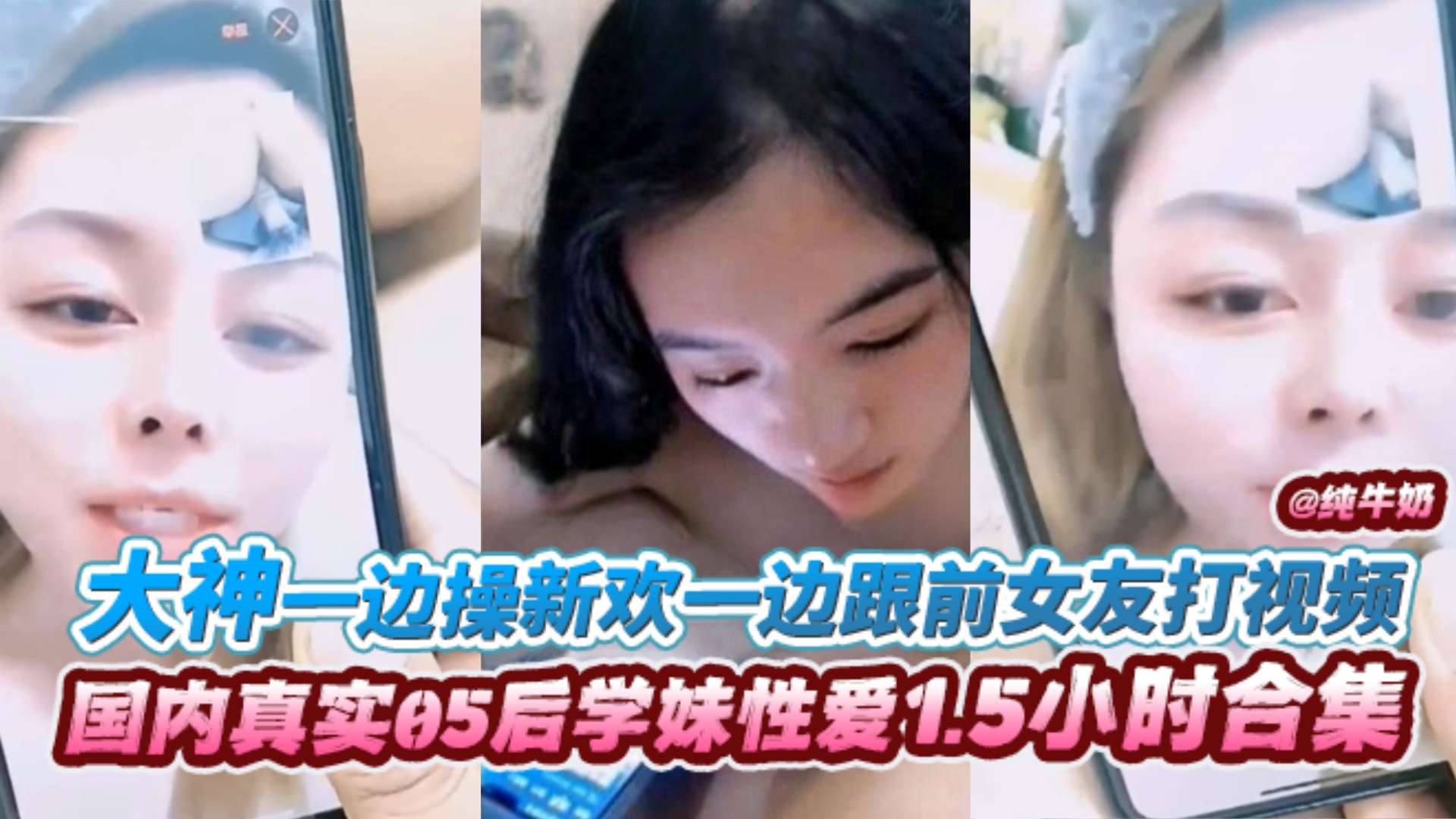【国内真实05后学生妹性爱1.5小时合集】大神一边操新欢一边跟前女友打视频封面图