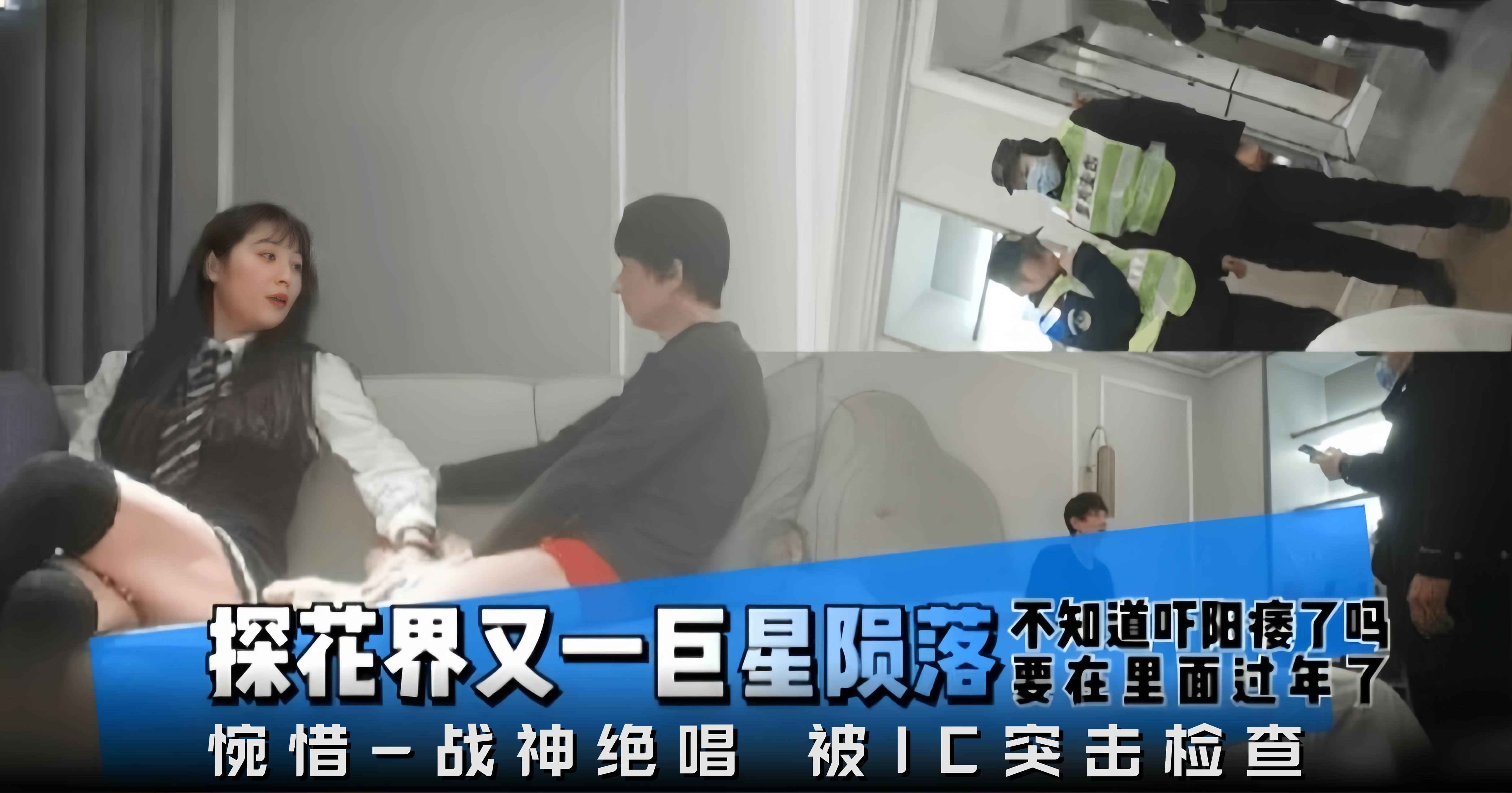 精选探花-爆操制服御姐，可惜被警察突击检查封面图