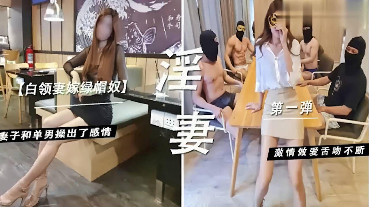 白领妻嫁绿帽奴，妻子和单男操出了感情，激情做爱舌吻不断封面图