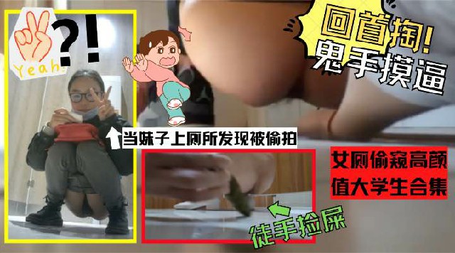 你偷我的屎？！尿尿被发现偷拍手比？！女厕偷窥高颜值大学生合集 00_00_10-封面图