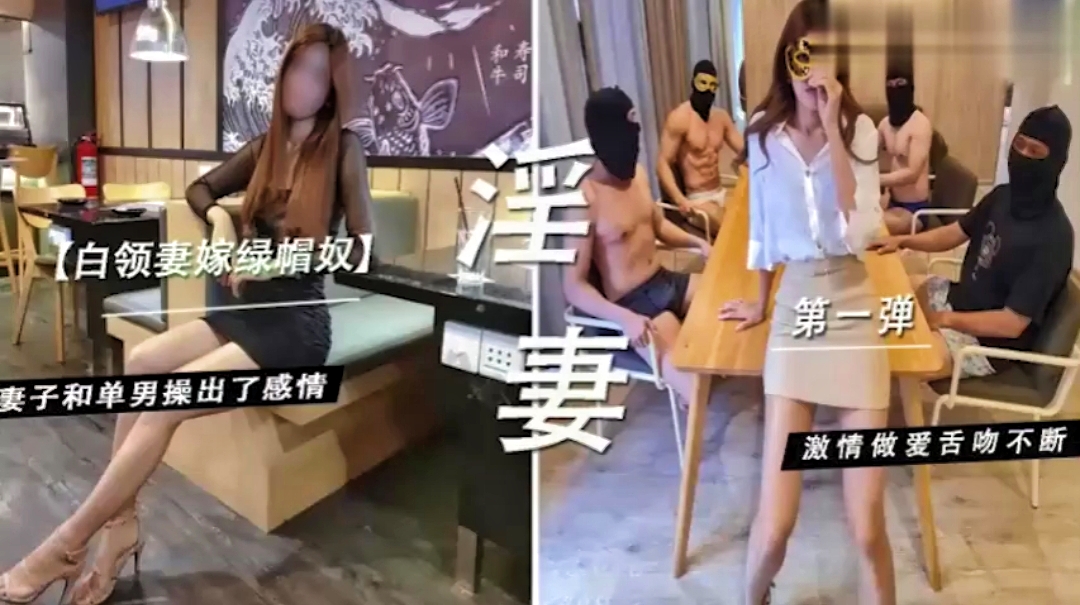 白领妻嫁绿帽奴~妻子和单男操封面图