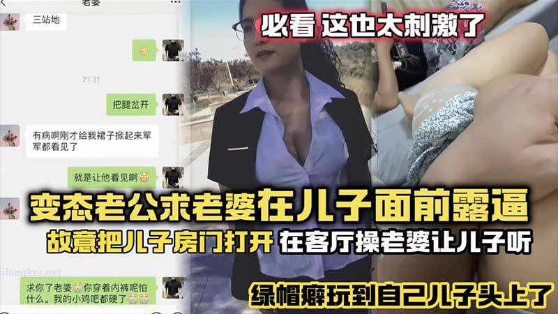变态老公求老婆在儿子面前露出，故意把儿子房门打开，在客厅操老婆让儿子听，绿帽辟玩到儿子头上了封面图