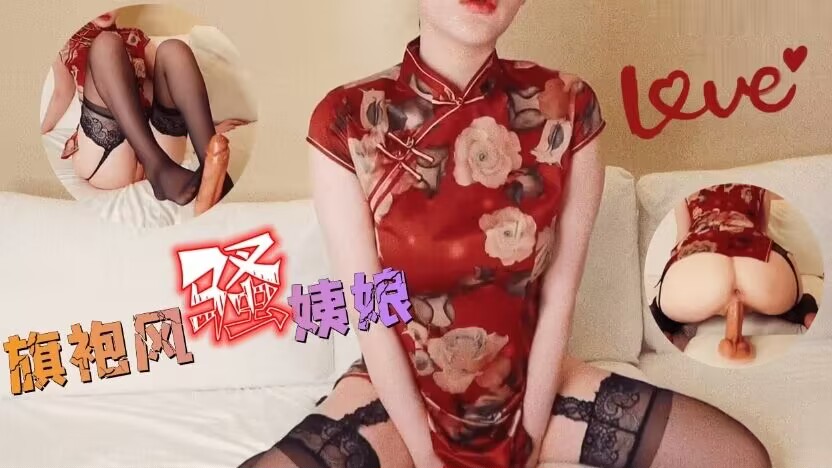 旗袍风骚姨娘在线勾引有缘人的!封面图