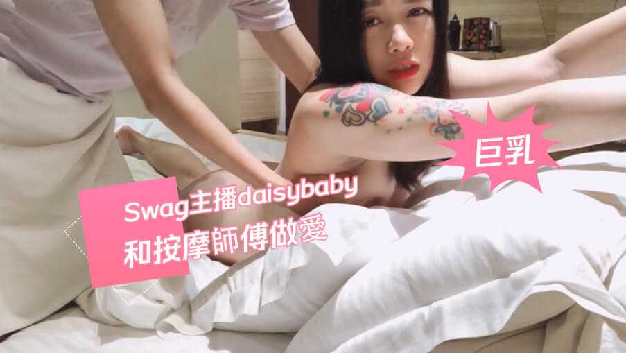 Swag主播daisybaby和按摩師傅做愛封面图