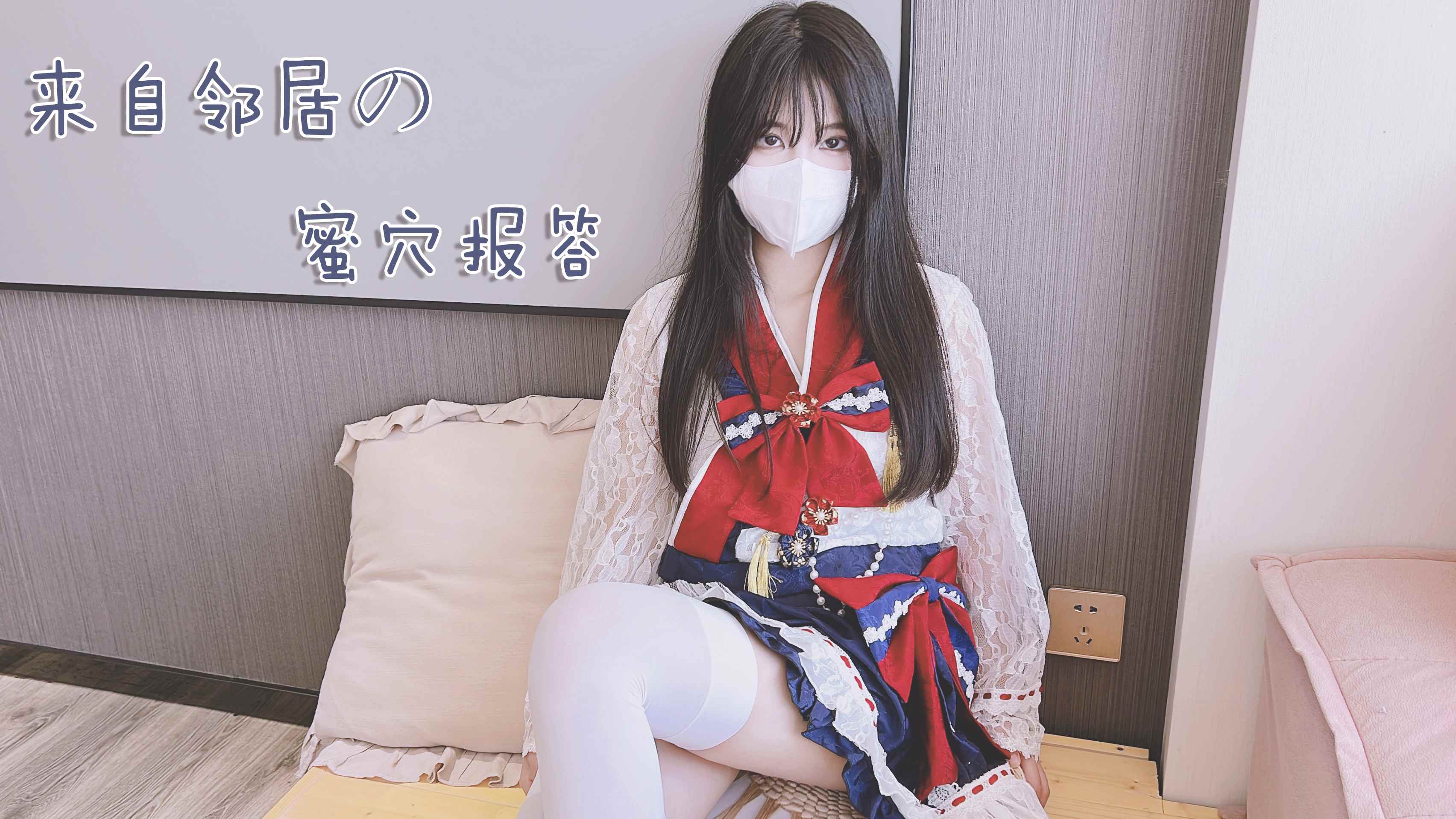 白丝邻居小妹妹 来自邻居的蜜汁报答封面图