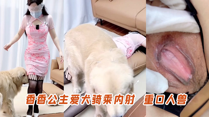 香香公主爱犬骑乘内射封面图