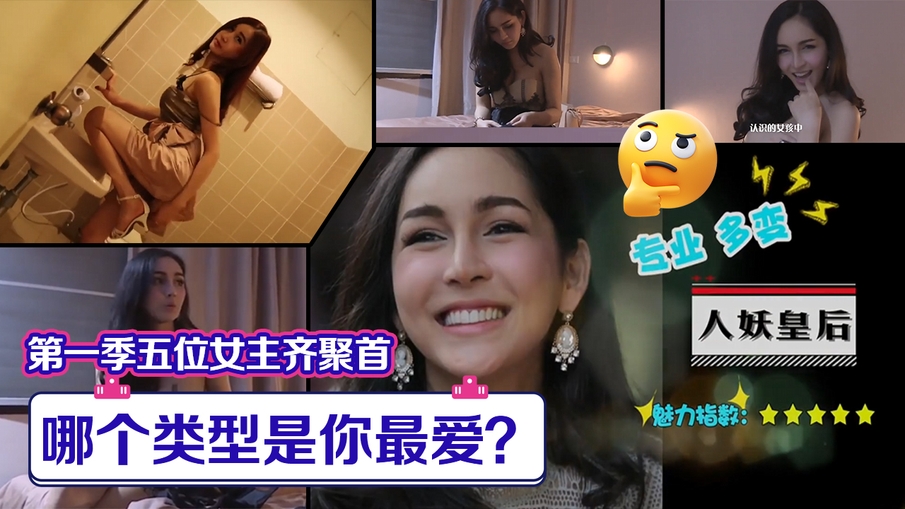 小鹏奇啪行第一季第10集1080PS01E10第一季五位女主齐聚首,哪个类型是你最爱封面图