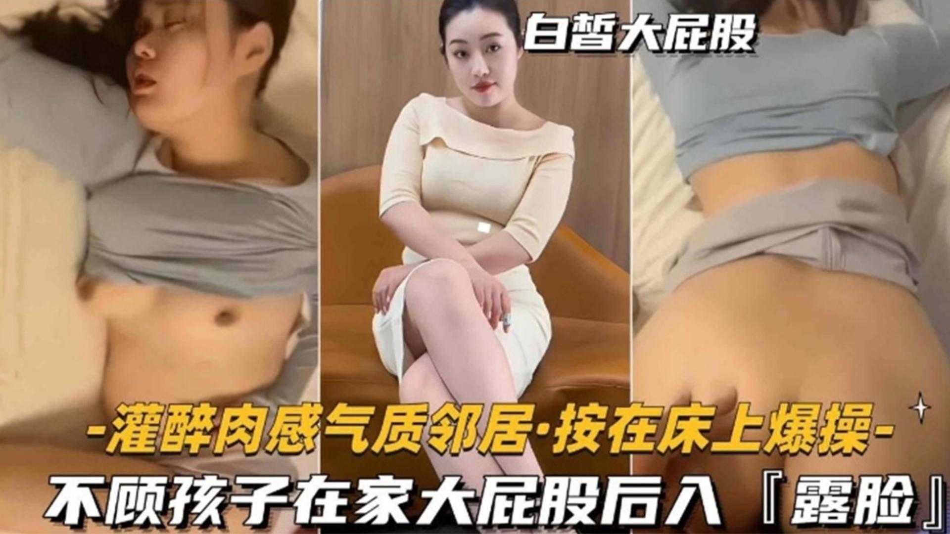 灌醉气质女邻居按在床上爆操，不顾孩子在家大屁股后入‘露脸’封面图