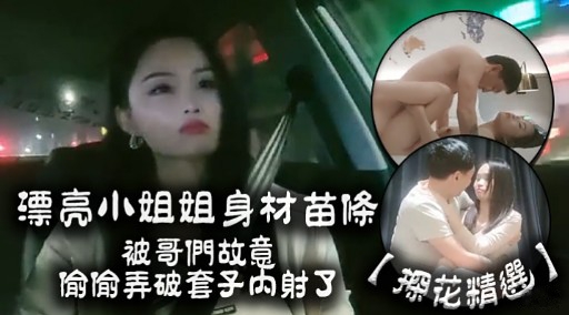 漂亮小姐姐身材苗條被哥們故意偷偷弄破套子内射了封面图