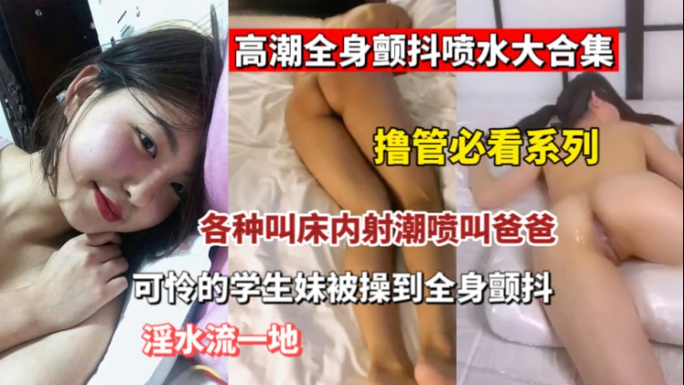 【重磅推荐】被插到全身发抖的少女少妇们跟被电触了一样疯狂发抖封面图