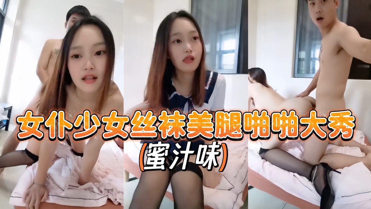 JK情趣制服少女【蜜汁味】丝袜美腿啪啪大秀封面图